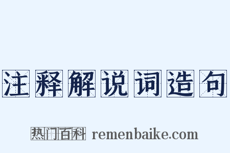 注释解说词造句是什么意思的图片